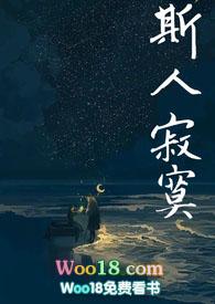 斯人独憔悴全文