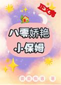 八零年代小保姆桃子味的棉花糖