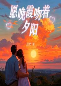 晚霞亲吻照片
