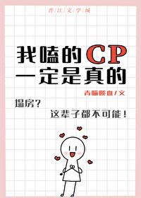 我嗑的cp一定是真的可爱