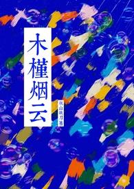 木槿免费阅读