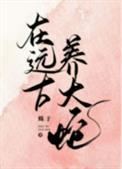 在远古养大蛇的