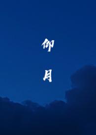 仰月唇的男人命运