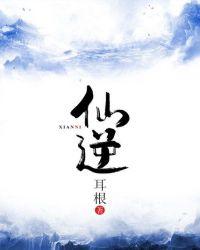 仙逆动漫全集观看