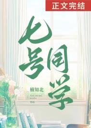 七号同学大学if