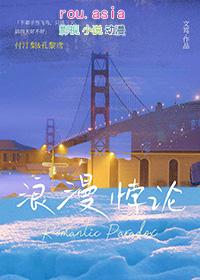 浪漫悖论TXT笔趣阁