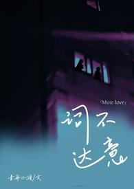 词不达意咩野abo