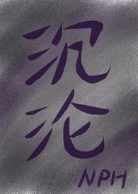 沉沦百度百科