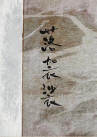 落袈裟无删减版免费阅读阅读