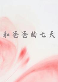和爸爸k第一集