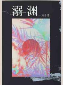 溺渊之爱txt