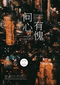 问心有愧翻译