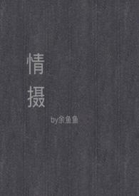 情摄(摄影师x模特)章节列表-修真-风电笔趣阁