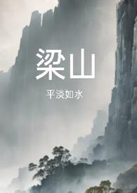 梁山复仇公媳TXT