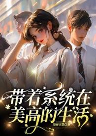 带着系统去未来