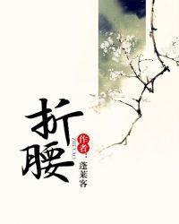 折腰的拼音
