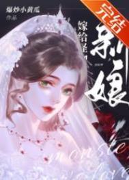 被献祭后我成为神灵新娘