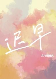 迟早(校园1v1 sc)-