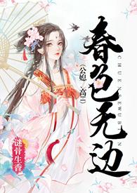 春色无边装模作样