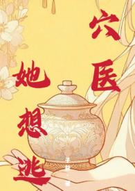 穴医她想逃御