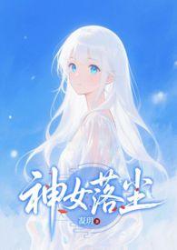神女落尘 - 凝玥