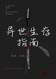 异世生存手册