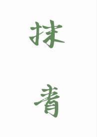 抹青gl全文免费阅读