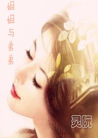 姐姐与弟弟的