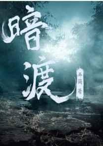 暗渡完结 番外