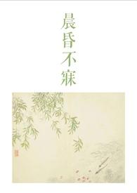 晨昏不寐(古言1v2)