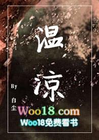 温凉(SC,1V1,伪骨科)