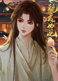 夫君他貌美如花