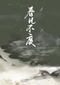 春风不度(np,恶女)