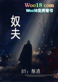 奴夫(民国 高H)