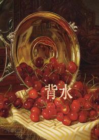 背水