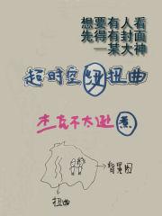 超时空扭曲