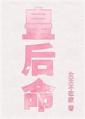 皇后命(重生)