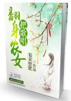欢乐种田:翻身农女把歌唱