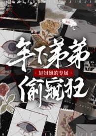 年下弟弟是姐姐的专属偷窥狂(1v1)