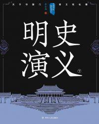 中国历代通俗演义:明史演义