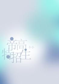 帝高beta特招生(abo nph)