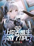 惊悚:让你去逃生,你成了NPC
