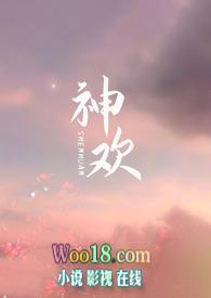 神欢(西幻NP)