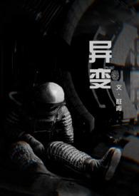 异变(科幻 恐怖 人外 NP)