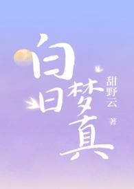 白日梦真(伪兄妹1v1高h)