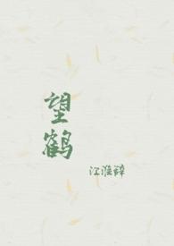 望鹤(父女 1v1 h)