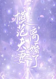 模范夫妻离婚了(高干,H)