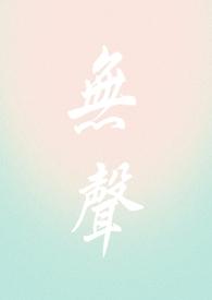 无声(校园1v1)