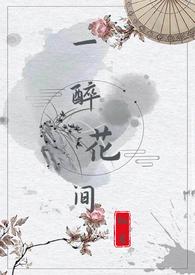 一醉花间(1v1,H)