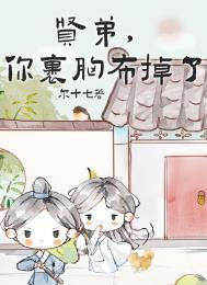 贤弟,你的裹胸布掉了(女扮男装后死对头弯了)